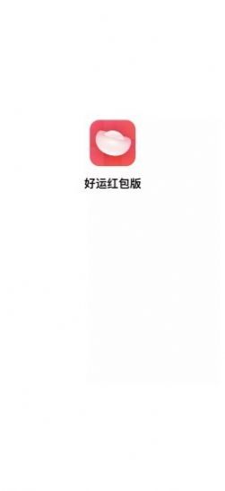 好运红包版app官网版 