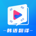 韩剧tv韩语翻译app官网版 