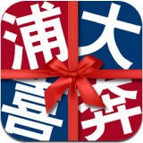 浦大喜奔 v6.2.3