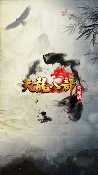 天龙八部荣耀版之轮回游戏官网版下载