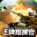 王牌指挥官战车突击手游官网版  v1.6
