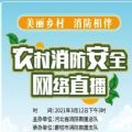 2021河北农村消防安全直播回放