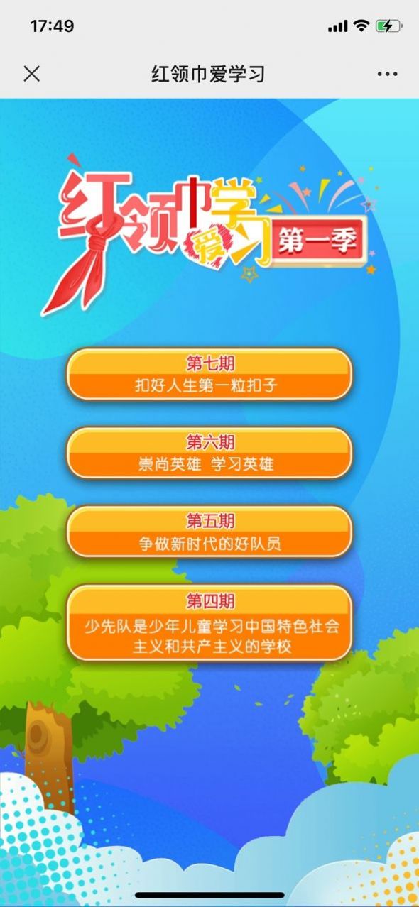 红领巾爱学习第二季第一期答案