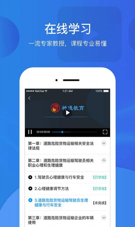 中国驾驶员继续教育学院神通教育app