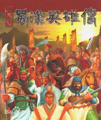 蜀汉英雄传1.6手机版 v1.8.7