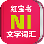 日语N1红宝书 v3.5.4