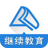 会计继续教育 v2.4.9