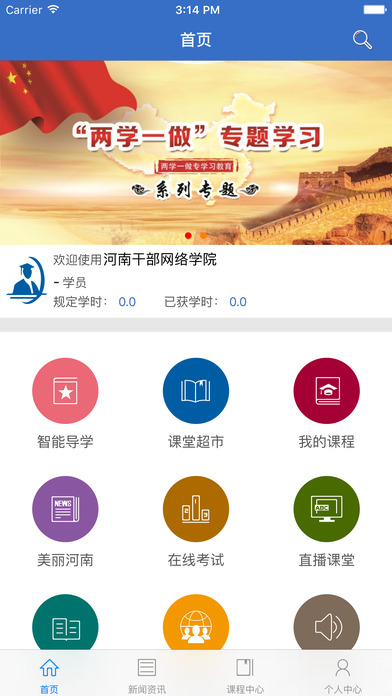 河南省干部网络学院官网app郑州平台 