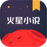 火星小说阅读