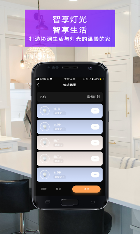 智慧家居照明APP