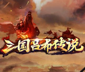 三国吕布传说内购破解版 v1.1.7