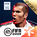 FIFA足球世界  V1.2.9