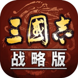 三国志ios战略版