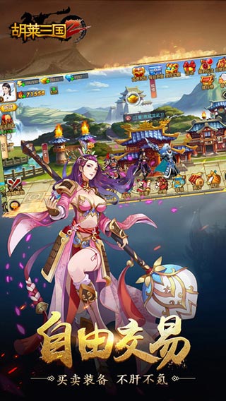 胡莱三国2ios版