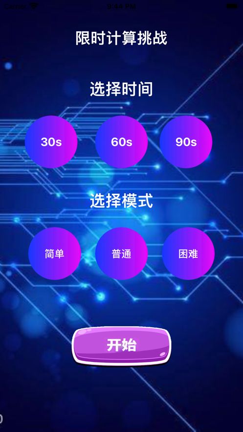 限时计算挑战ios