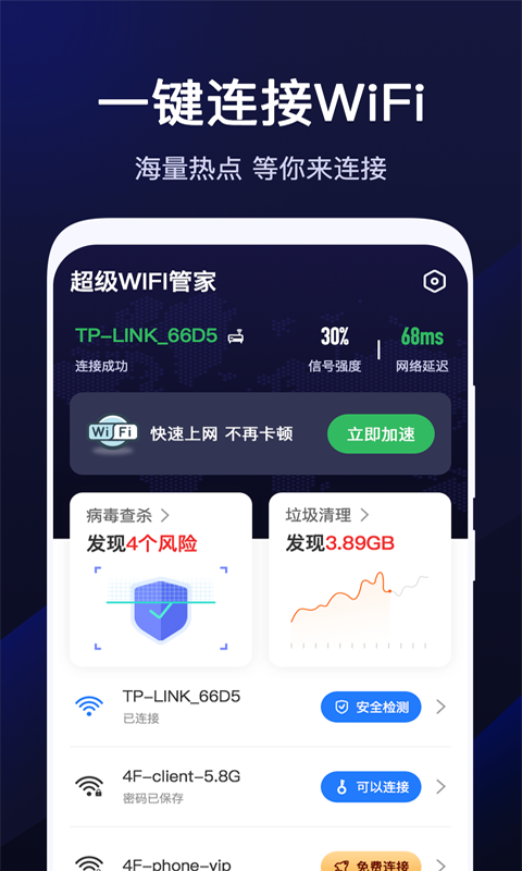 超级WiFi管家app