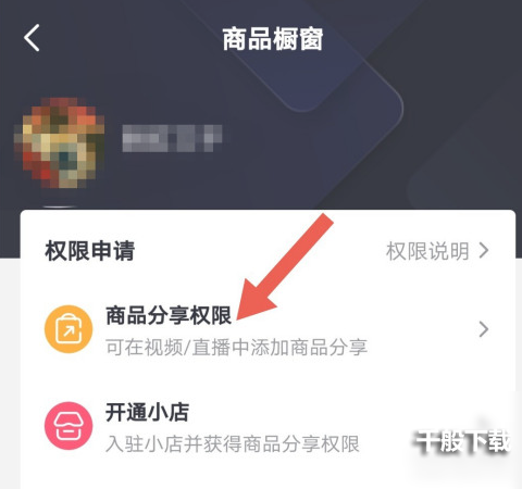 抖音怎么开通商品橱窗功能？抖音商品橱窗怎么开通需要什么条件？[多图]图片2