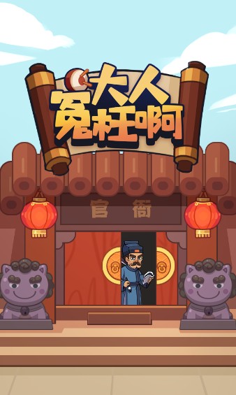 大人冤枉啊红包版