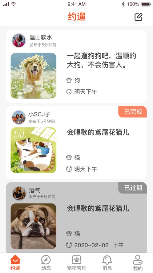 约遛社区APP