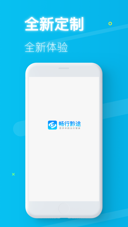 畅行黔途APP
