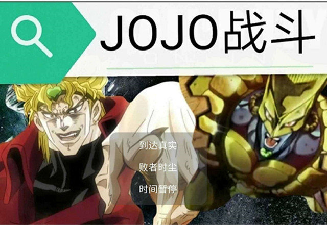 jojo对战手机游戏