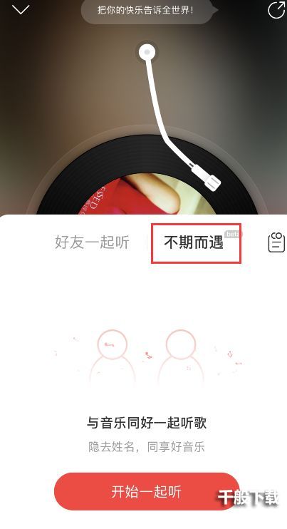 网易云音乐不期而遇在哪