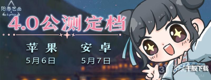 《阳春艺曲》4.0版本公测时间确定！