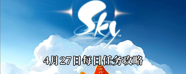 Sky光遇2021年4月27日每日任务怎么做