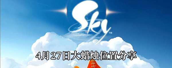 Sky光遇2021年4月27日大蜡烛在哪