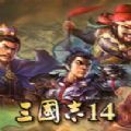 三国志14威力加强版1.07更新补丁最新破解版 