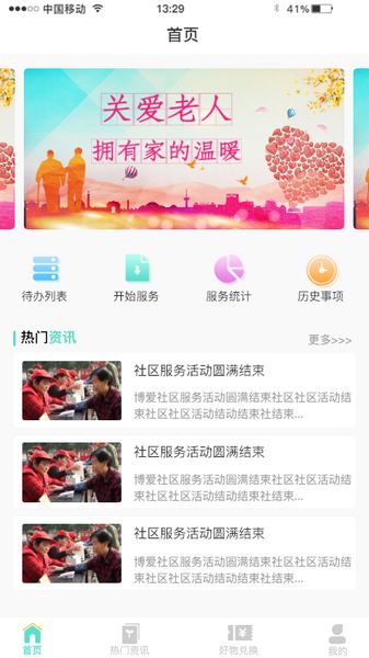 博爱之家 