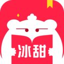 冰甜小说手机版