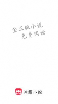 冰甜小说手机版
