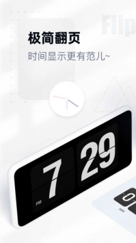 翻页时钟极速版