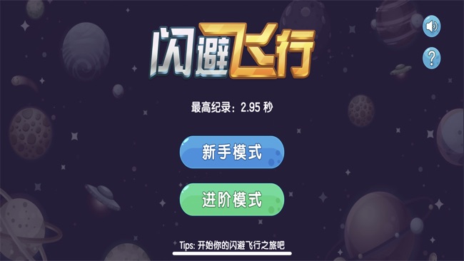 闪避飞行苹果版