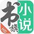 书旗小说直播app官方正式版