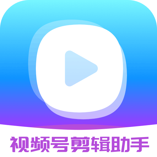 视频号剪辑助手免费 v2.1.7 