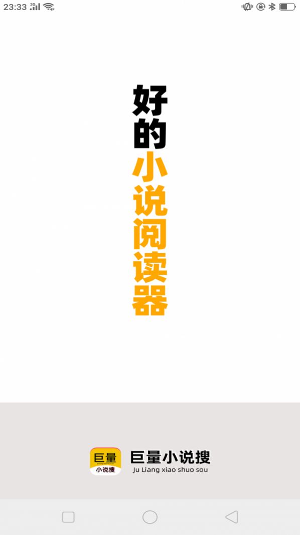 巨量小说搜app手机最新版 