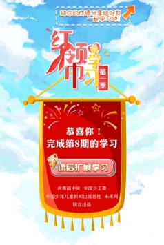 红领巾爱学习