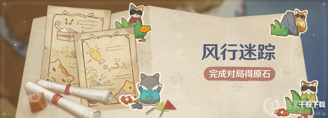《原神》「风行迷踪」活动即将开启