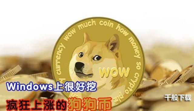 2021狗狗币挖矿教程视频分享-doge狗狗币怎么挖矿[多图]图片1