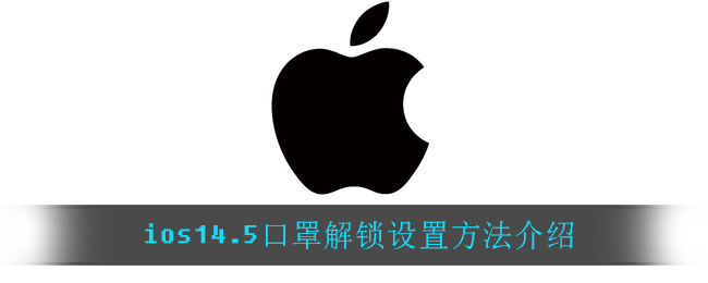 ios14.5口罩解锁怎么设置？苹果ios14.5口罩解锁设置教程[多图]图片1