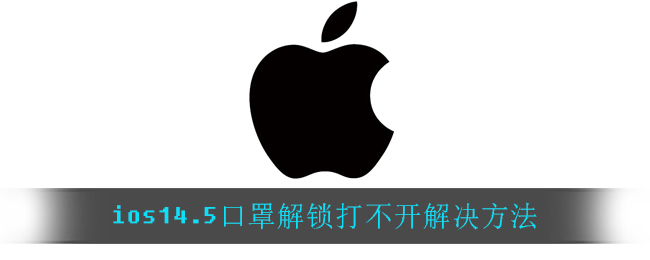 ios14.5口罩解锁不了怎么弄？苹果ios14.5口罩解锁打不开解决办法[多图]图片1