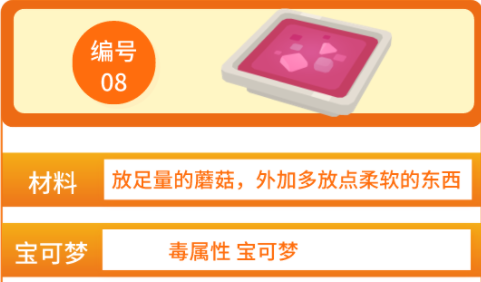 宝可梦大探险极致黏黏糊食谱是什么？黏黏糊食谱配方与可吸引宝可梦名单[多图]图片1