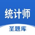 统计师圣题库