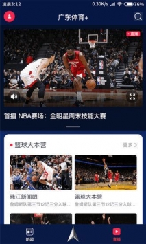 广东体育台直播表