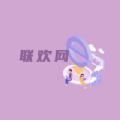 联欢网app最新版 