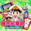 桃太郎电铁 switch中文补丁整合联机版 