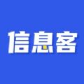 信息客