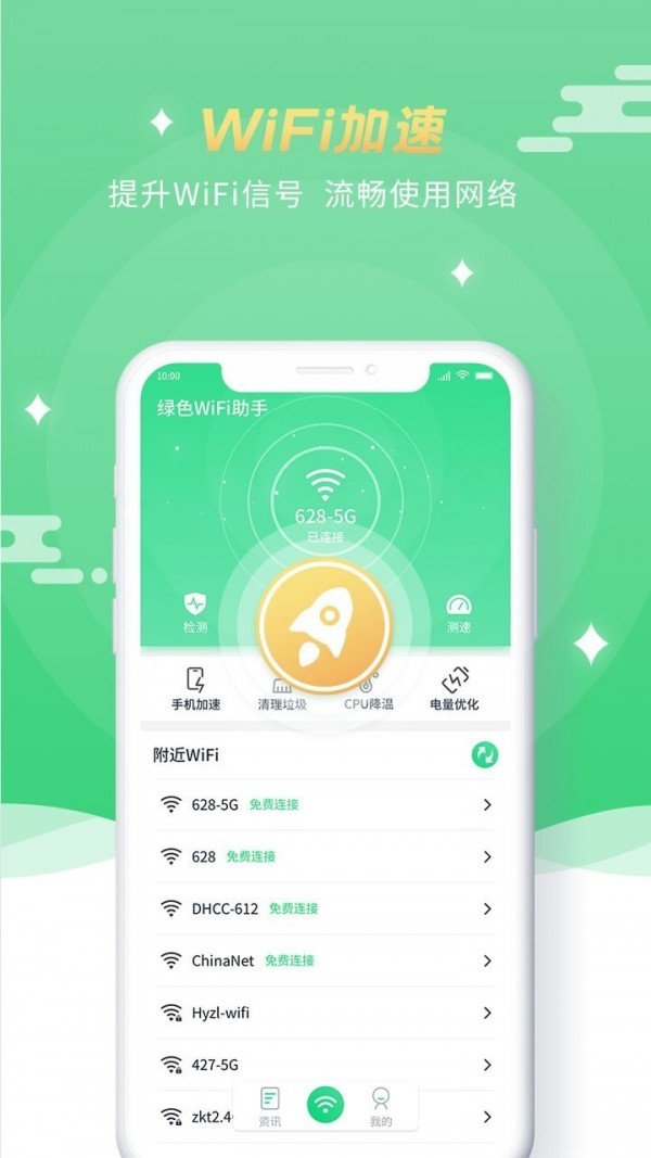 绿色wifi助手